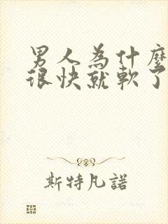 男人为什么硬了很快就软了