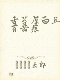 舌苔厚白且舌边有齿痕