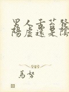 男人舌苔发白是阳虚还是阴虚