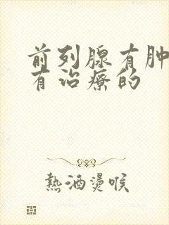 前列腺有肿大哪有治疗的