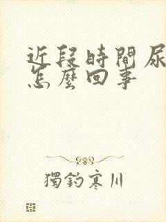 近段时间尿频是怎么回事