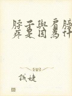 脖子与肩膀之间疼是因为什么