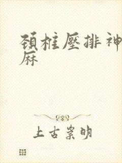 颈椎压排神经手麻