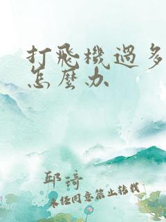 打飞机过多早射怎么办