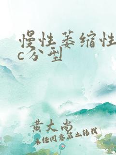 慢性萎缩性胃炎c分型