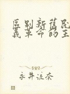 区别新旧民主主义革命的主要标志是