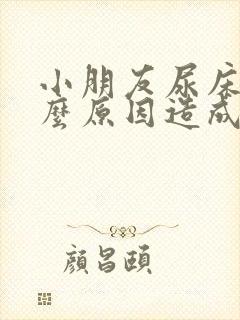 小朋友尿床是什么原因造成的