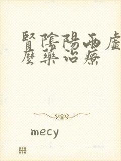 肾阴阳两虚用什么药治疗