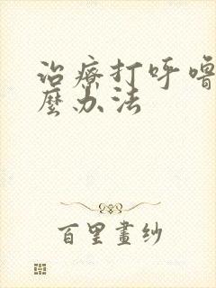 治疗打呼噜有什么办法