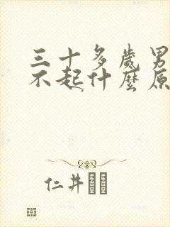 三十多岁男人硬不起什么原因引起的