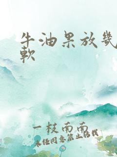 牛油果放几天能软