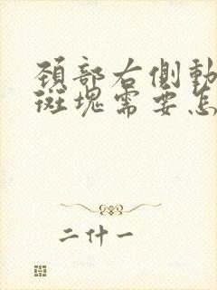 颈部右侧动脉有斑块需要怎么治疗