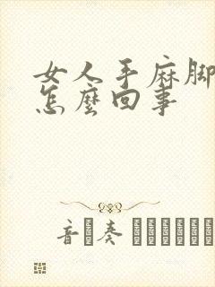 女人手麻脚麻是怎么回事