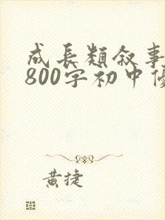 成长类叙事作文800字初中优秀作文
