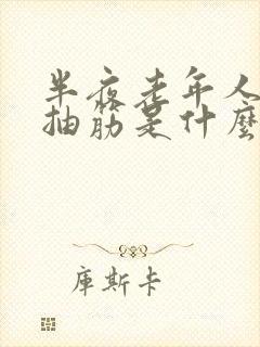 半夜老年人大腿抽筋是什么原因