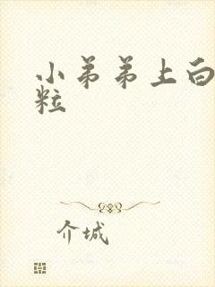 小弟弟上白色肉粒