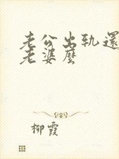 老公出轨还会碰老婆么