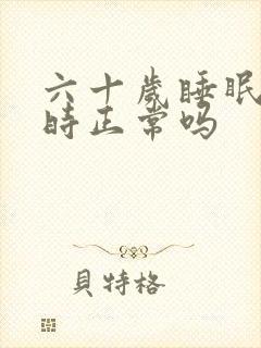 六十岁睡眠五小时正常吗