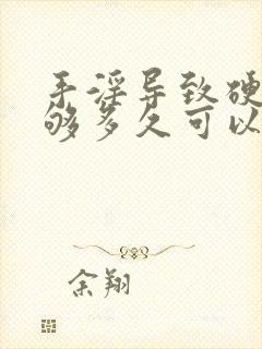 手淫导致硬度不够多久可以恢复