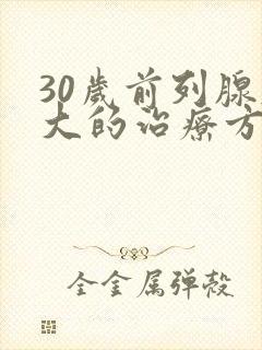 30岁前列腺肥大的治疗方法