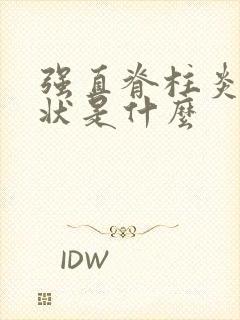 强直脊柱炎的症状是什么