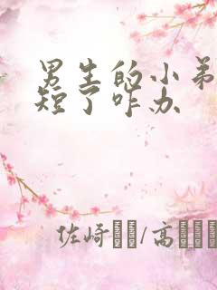 男生的小弟弟太短了咋办