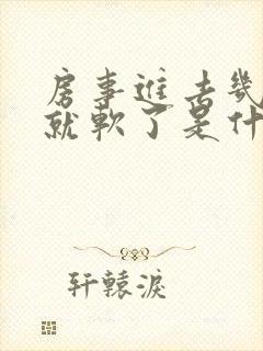 房事进去几分钟就软了是什么原因