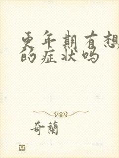 更年期有想睡觉的症状吗