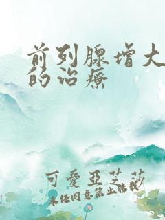 前列腺增大钙化的治疗