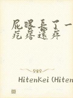 屁眼长了一个硬疙瘩还疼