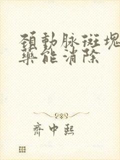 颈动脉斑块吃中药能消除