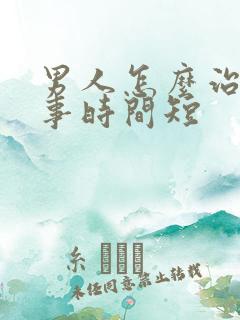 男人怎么治疗房事时间短