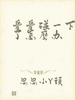 爱爱碰一下就射了怎么办