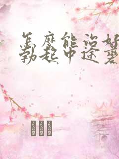 怎么能治好男性勃起中途变软