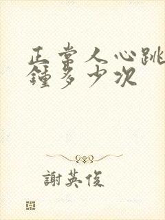 正常人心跳每分钟多少次