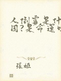 人倒霉是什么原因?是命运吗?