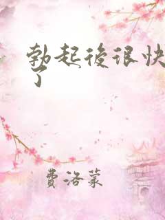 勃起后很快变软了