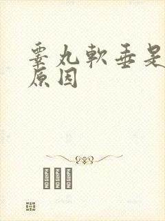 睾丸软垂是什么原因