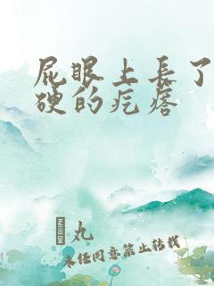 屁眼上长了个很硬的疙瘩