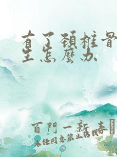 有了颈椎骨有增生怎么办