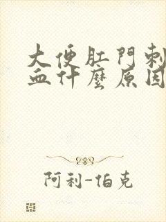 大便肛门刺疼流血什么原因