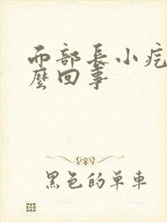 面部长小疙瘩怎么回事