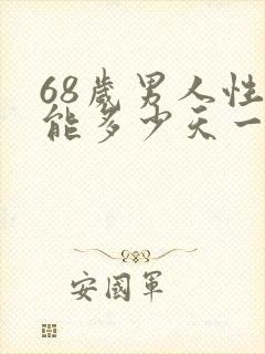 68岁男人性功能多少天一次正常值