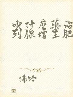 吃什么药治疗前列腺增生肥大最好