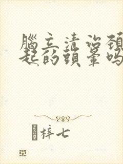 脑立清治颈椎引起的头晕吗