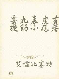 睾丸表皮有个硬硬的小疙瘩不疼不痒