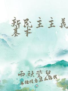 新民主主义革命基本