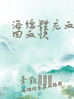 海绵体充血不足回血快