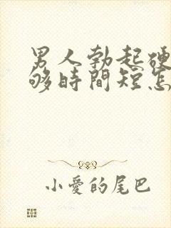 男人勃起硬度不够时间短怎么办