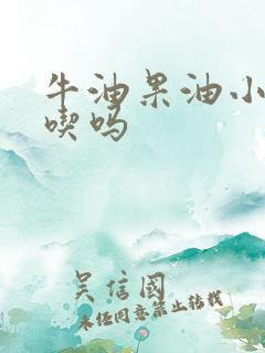 牛油果油小孩能吃吗